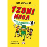 Τζόνι Μπολ 2 - Μυστική ποδοσφαιρική ιδιοφυΐα