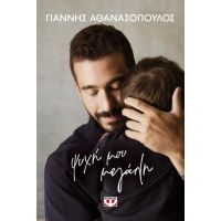 Ψυχή μου μεγάλη