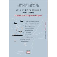1918, Α΄ Παγκόσμιος Πόλεμος: Η Μάχη των Ελληνικών Φτερών