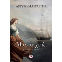 Μαστοιχειώ. Το δάκρυ του σκίνου