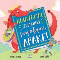 Νοιάζομαι σημαίνει μοιράζομαι, δράκε!
