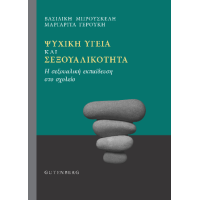 Ψυχική Υγεία και Σεξουαλικότητα