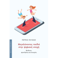 Μεγαλώνοντας παιδιά στην ψηφιακή εποχή