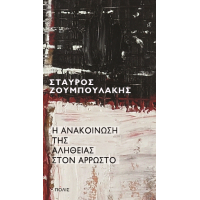 Η ανακοίνωση της αλήθειας στον άρρωστο