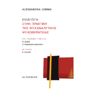 Εισαγωγή στην Πρακτική της Ψυχαναλυτικής Ψυχοθεραπείας