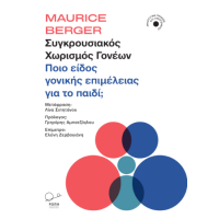 Συγκρουσιακός χωρισμός γονέων: