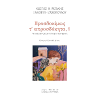 Προσδοκίμως τ' απροσδόκητα,1