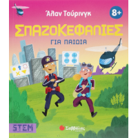 Άλαν Τούρινγκ: Σπαζοκεφαλιές για παιδιά