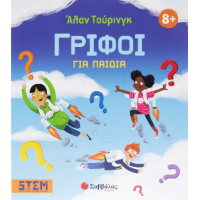 Άλαν Τουρινγκ: Γρίφοι για παιδιά