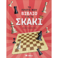 Το πρώτο μου βιβλίο για το σκάκι