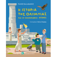 Η ΙΣΤΟΡΙΑ ΤΗΣ ΟΛΥΜΠΙΑΣ ΚΑΙ ΟΙ ΟΛΥΜΠΙΑΚΟΙ ΑΓΩΝΕΣ