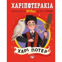 Χαριποτεράκια: Χάρι Πότερ