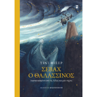 Σεβάχ ο θαλασσινός