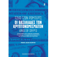 Οι βασιλιάδες των κρυπτονομισμάτων [Kings of Crypto]