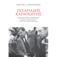 Ζαχαριάδης – Καραγιώργης