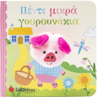 Πέντε μικρά γουρουνάκια