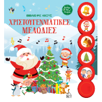 Χριστουγεννιάτικες μελωδίες