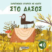 Στο δάσος