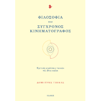 Φιλοσοφία και σύγχρονος κινηματογράφος