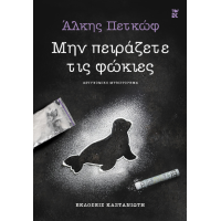 Μην πειράζετε τις φώκιες