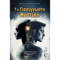 Το Πασίγνωστο Μυστικό