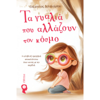 Τα γυαλιά που αλλάζουν τον κόσμο