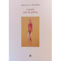 Γυμνός επί τα μάτια