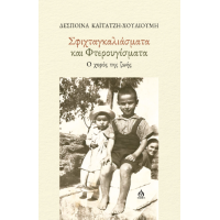 Σφιχταγκαλιάσματα και φτερουγίσματα