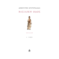 ΒΑΣΙΛΙΚΗ ΟΔΟΣ