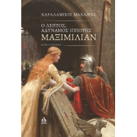Ο λεπτός, αδύναμος ιππότης Μαξιμίλιαν