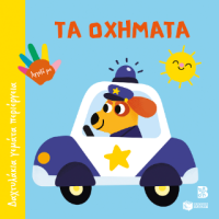 Τα οχήματα (Σειρά: Δαχτυλάκια γεμάτα περιέργεια)