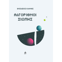 Αλγόριθμοι σιωπής