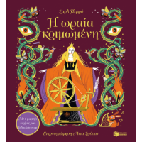 Η ωραία κοιμωμένη. Με 6 μαγικές εικόνες που ξεδιπλώνονται