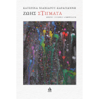 Ζωής στίγματα