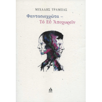 Φαντασιοχρῶτα - Το Εὖ Ἀποχωρεῖν