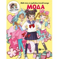 Μάθε πώς να σχεδιάζεις kawaii manga - Μόδα (Γνώρισε τα manga παρέα με τη Misako)