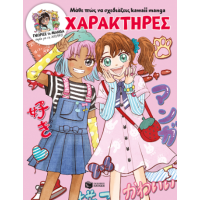 Μάθε πώς να σχεδιάζεις kawaii manga - Χαρακτήρες (Γνώρισε τα manga παρέα με τη Misako)