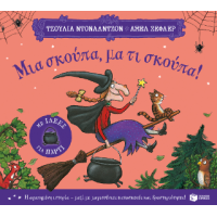 Μια σκούπα, μα τι σκούπα! (με ιδέες για πάρτι)