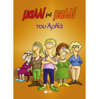 Μαλλί με μαλλί (επίτομο)