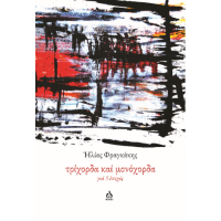 Τρίχορδα καί μονόχορδα γιά 5 ἐποχές