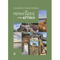 Περιηγήσεις στην Αττική
