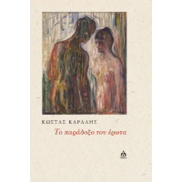 ΤΟ ΠΑΡΑΔΟΞΟ ΤΟΥ ΕΡΩΤΑ