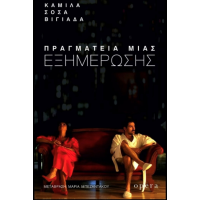 ΠΡΑΓΜΑΤΕΙΑ ΜΙΑΣ ΕΞΗΜΕΡΩΣΗΣ