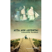 ΑΥΤΑ ΔΕΝ ΛΕΓΟΝΤΑΙ