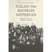 Πάσαν την Βιωτικήν Μέριμναν