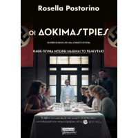 Οι δοκιμάστριες