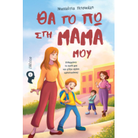 Θα το πω στη μαμά μου