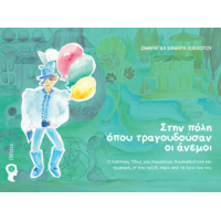 Στην πόλη όπου τραγουδούσαν οι άνεμοι