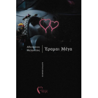 Έραμαι Μέγα
