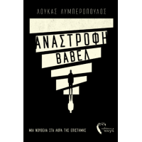 Ανάστροφη Βαβέλ